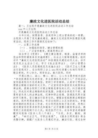 2024年廉政文化进医院活动总结