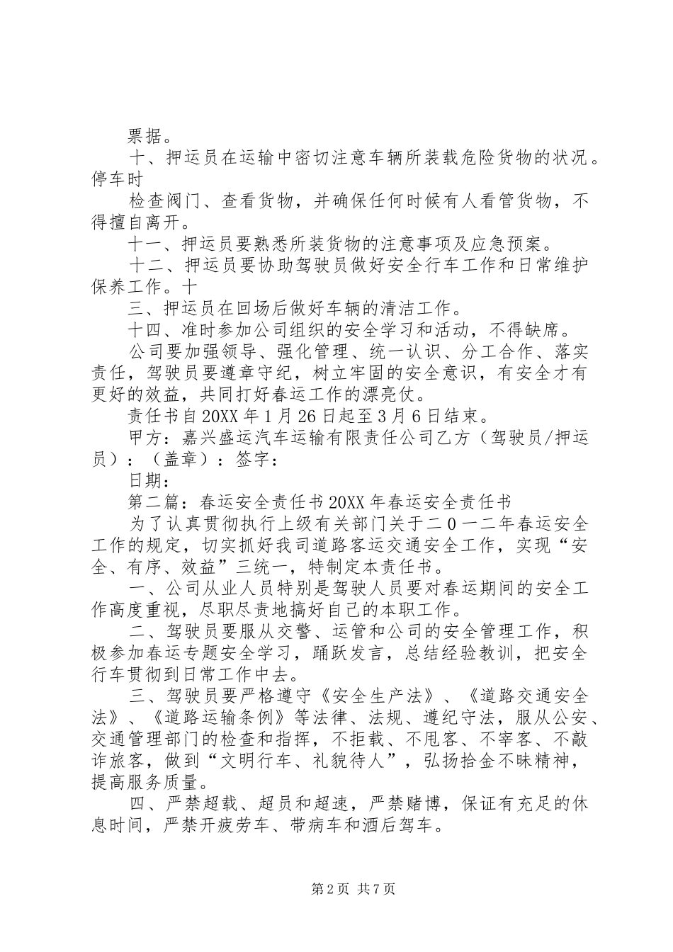 2024年春运安全责任书_第2页