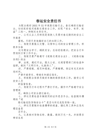 2024年春运安全责任书