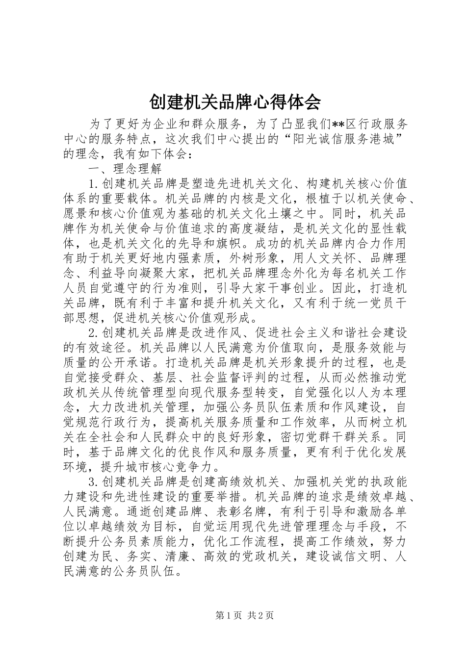 2024年创建机关品牌心得体会_第1页