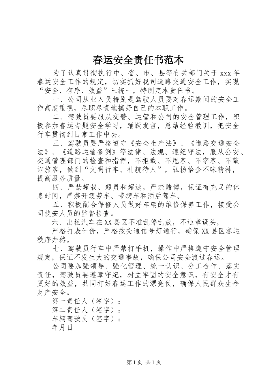 2024年春运安全责任书范本_第1页