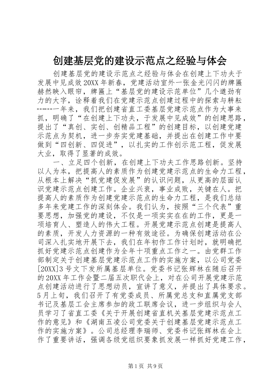 2024年创建基层党的建设示范点之经验与体会_第1页