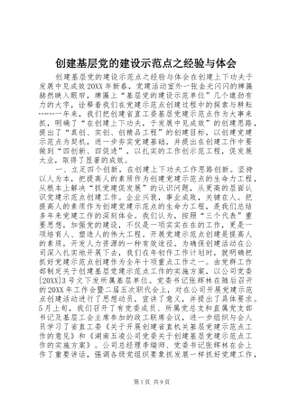 2024年创建基层党的建设示范点之经验与体会