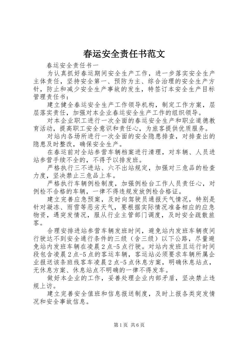 2024年春运安全责任书范文_第1页