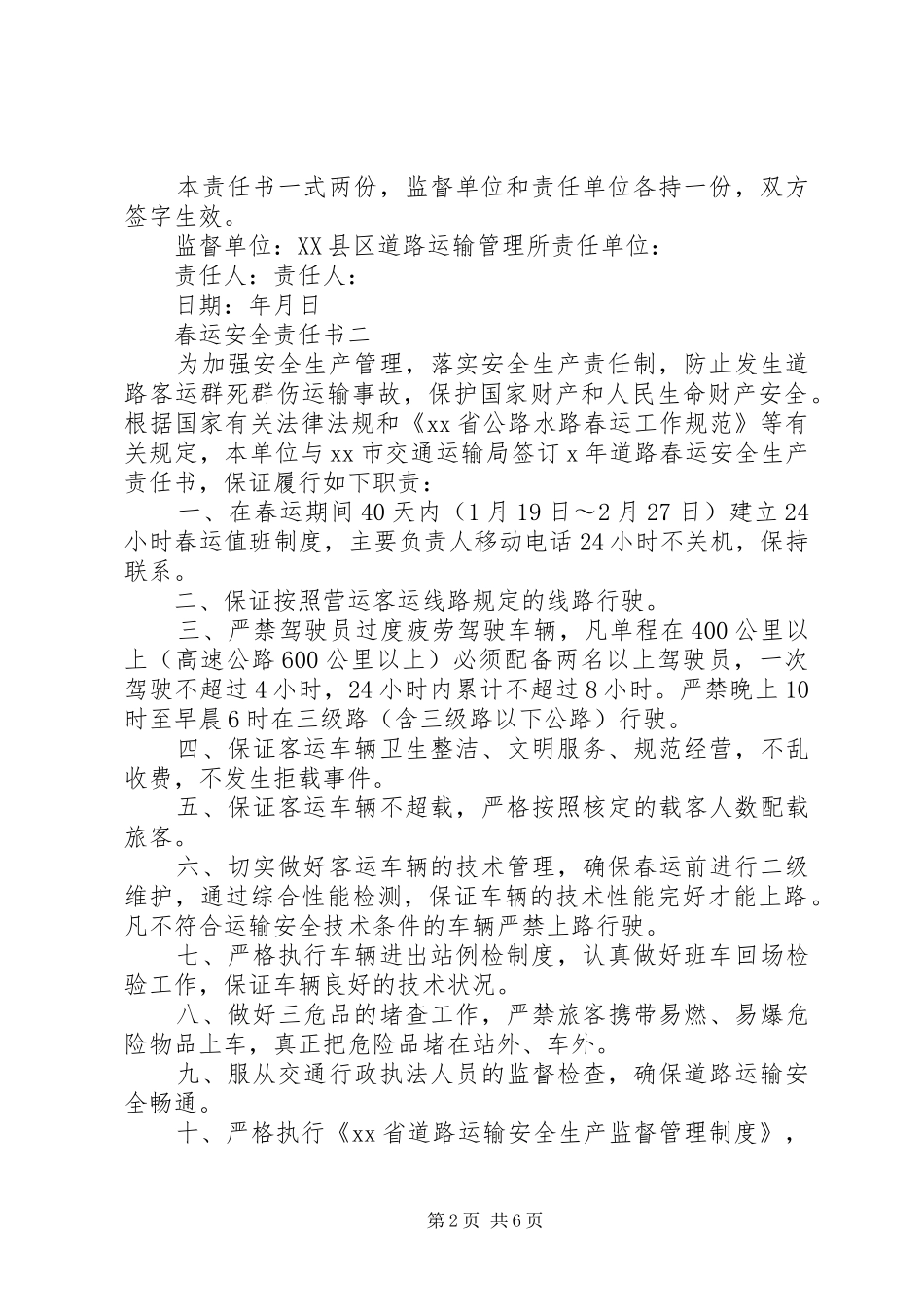 2024年春运安全责任书范文_第2页