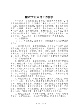 2024年廉政文化六进工作报告
