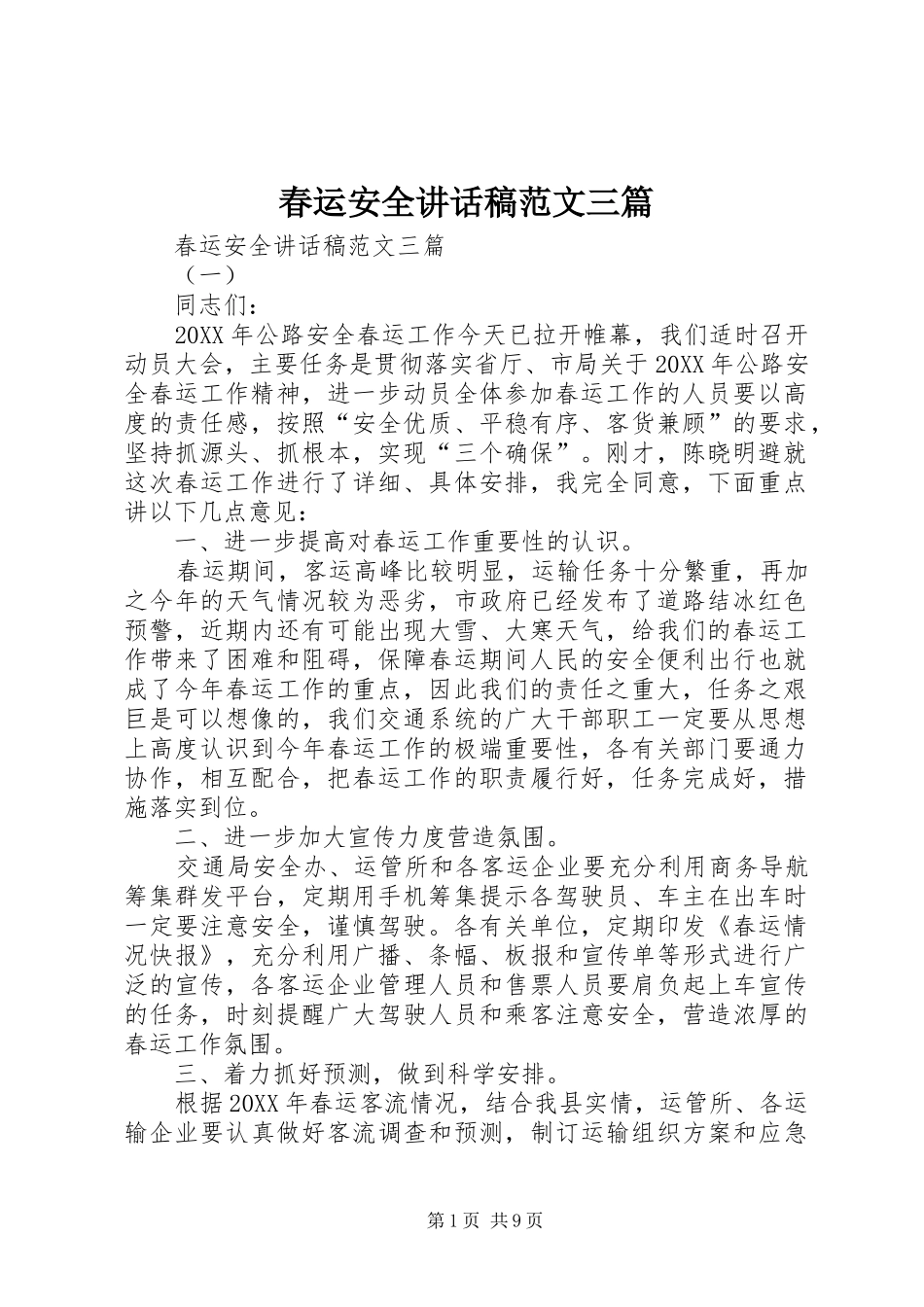 2024年春运安全致辞稿范文三篇_第1页