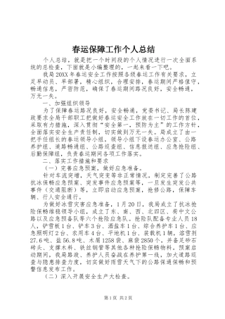 2024年春运保障工作个人总结