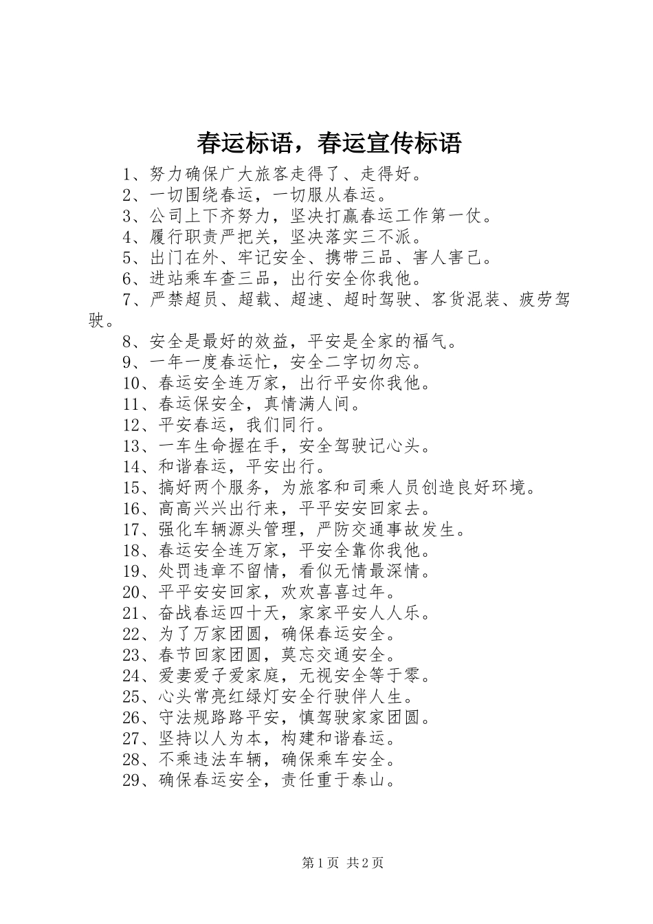 2024年春运标语，春运宣传标语_第1页