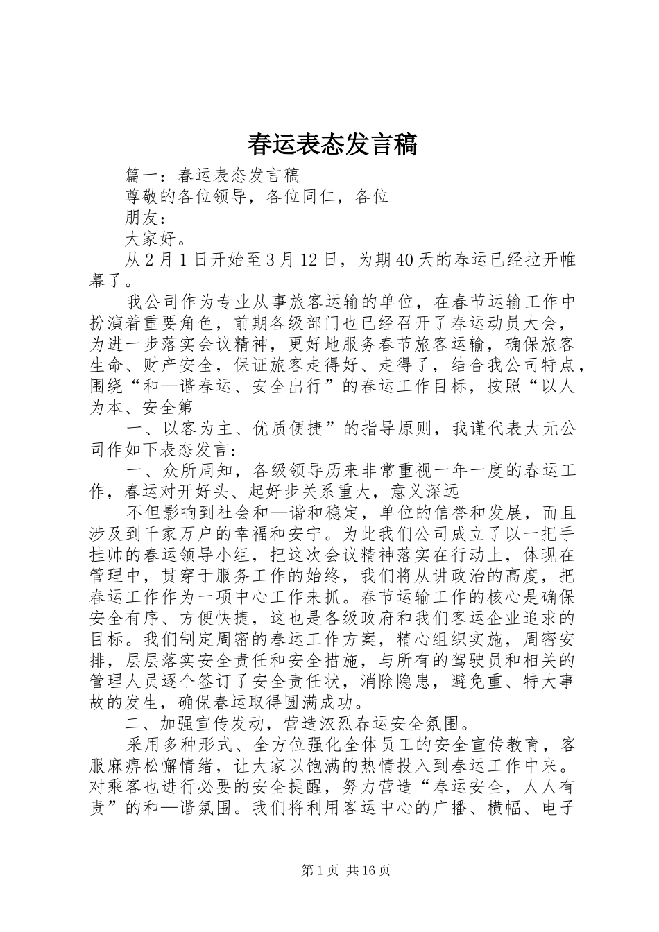 2024年春运表态讲话稿_第1页