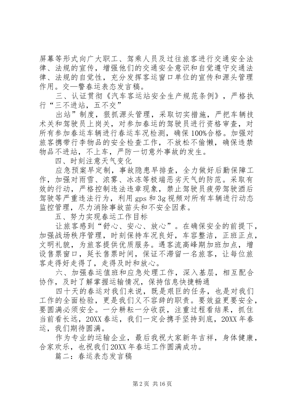2024年春运表态讲话稿_第2页