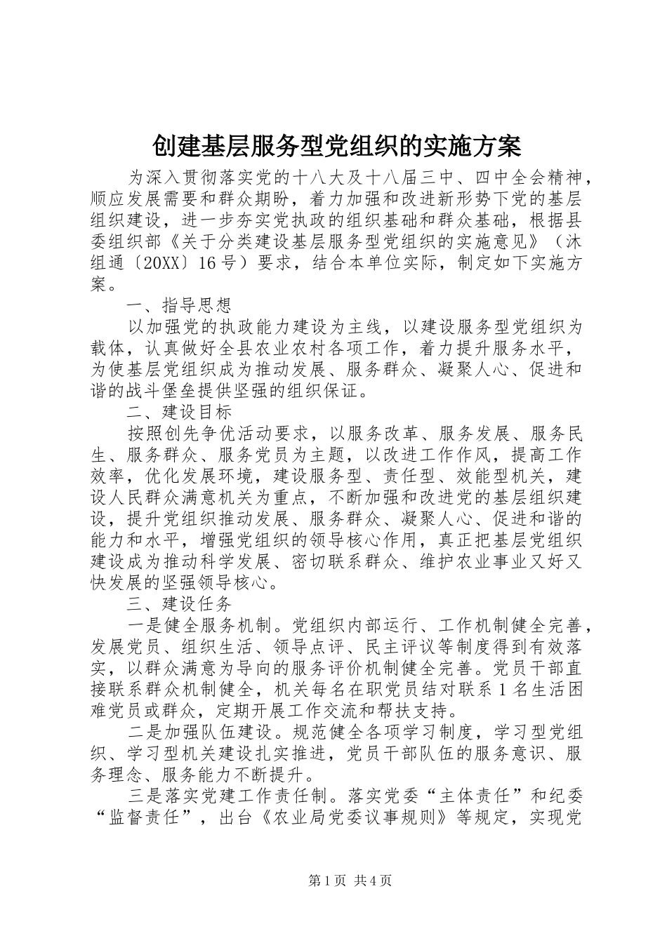 2024年创建基层服务型党组织的实施方案_第1页