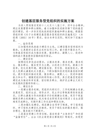 2024年创建基层服务型党组织的实施方案