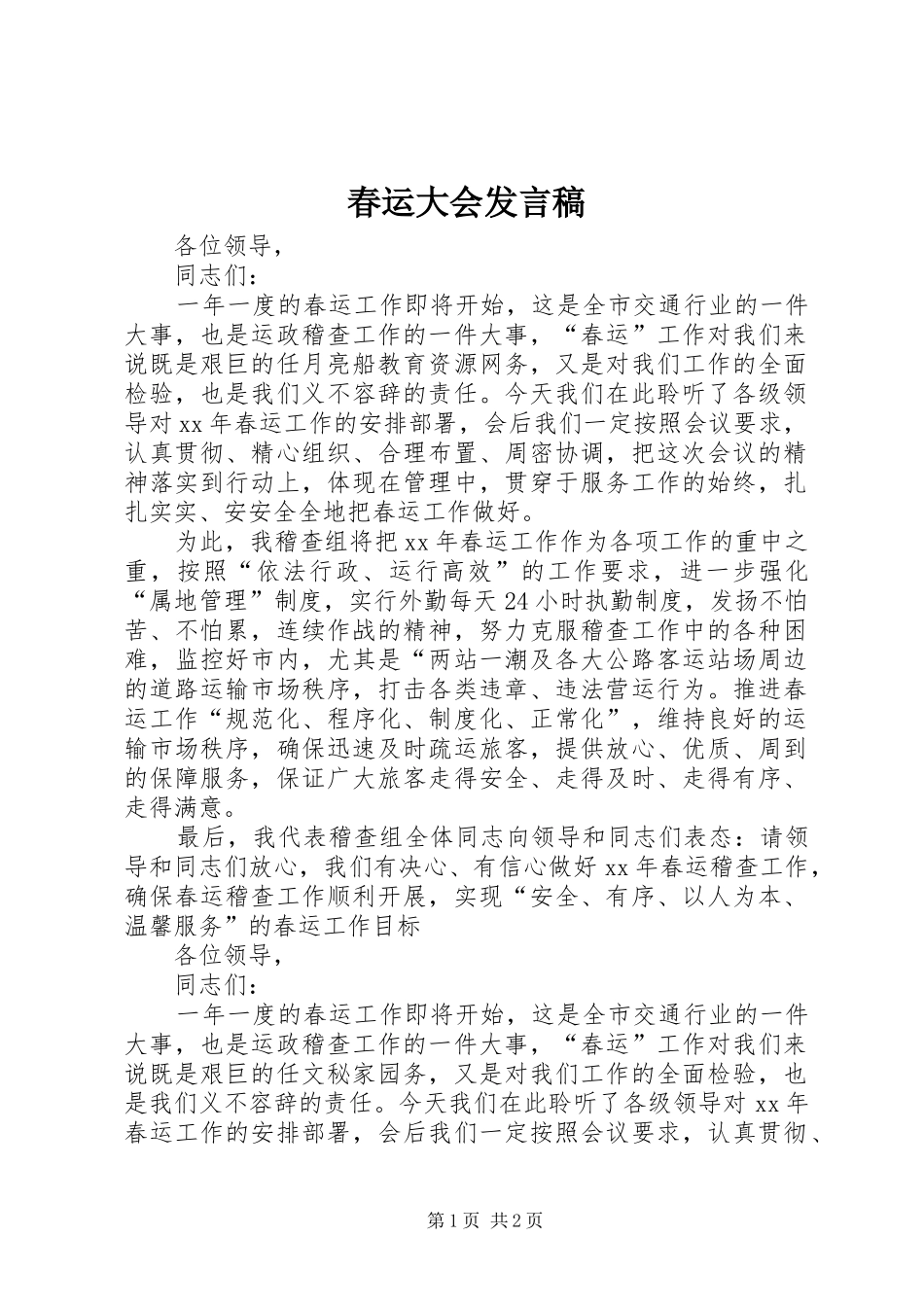 2024年春运大会讲话稿_第1页