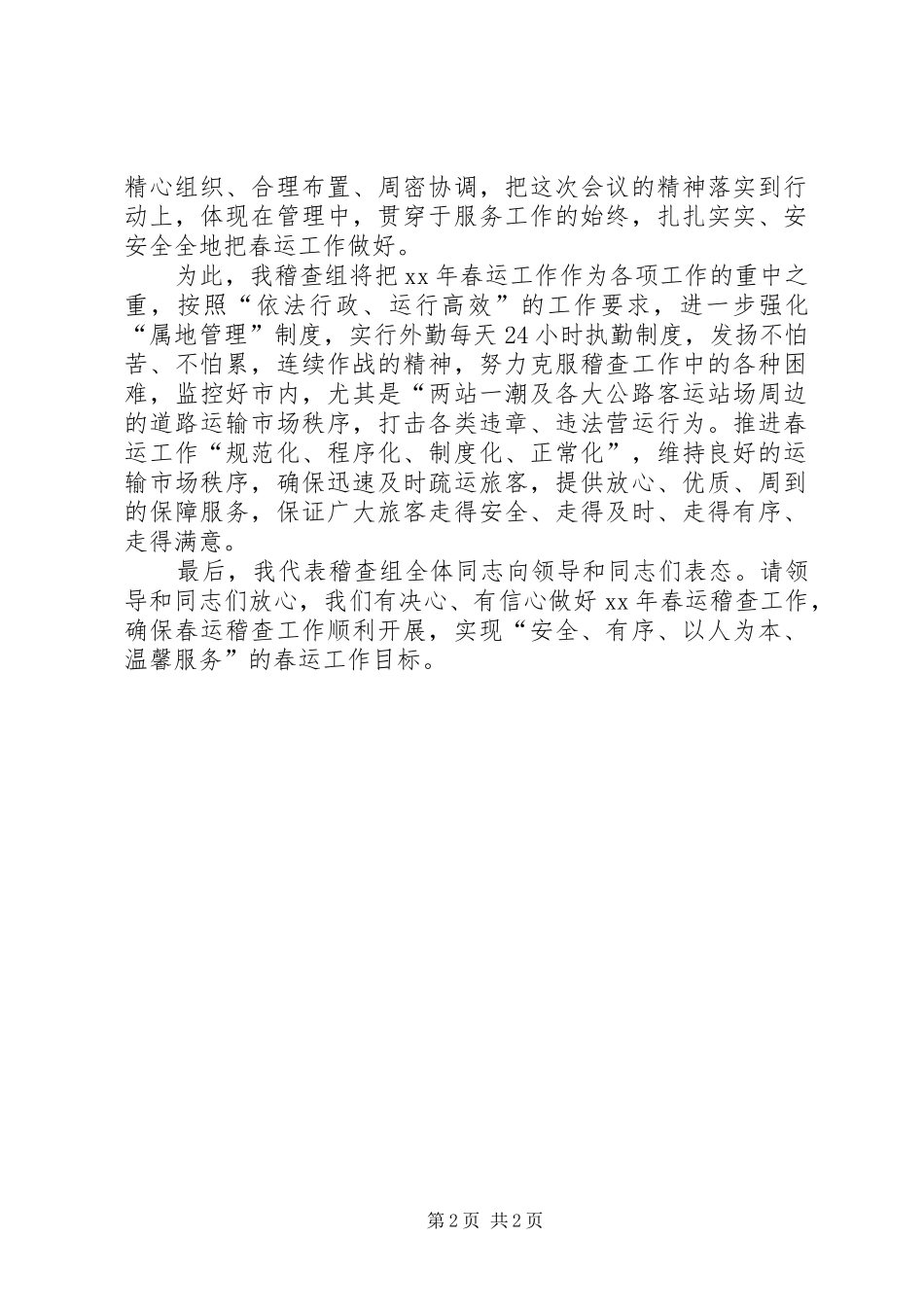 2024年春运大会讲话稿_第2页