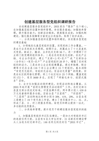 2024年创建基层服务型党组织调研报告