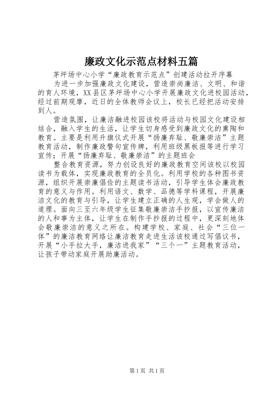 2024年廉政文化示范点材料五篇_第1页