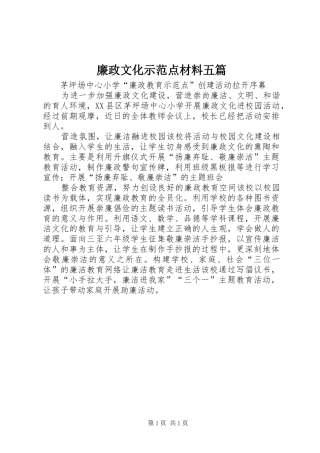 2024年廉政文化示范点材料五篇