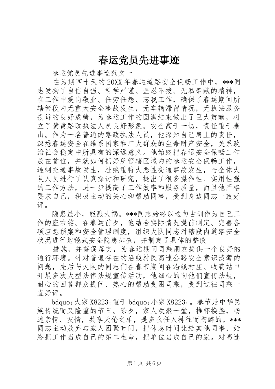 2024年春运党员先进事迹_第1页
