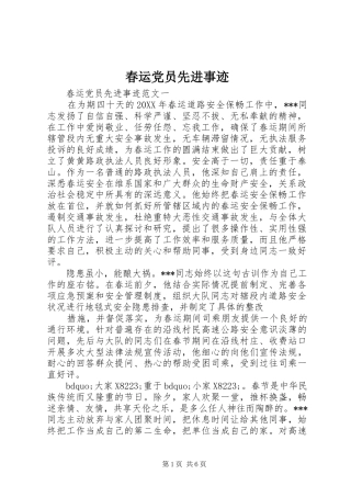 2024年春运党员先进事迹