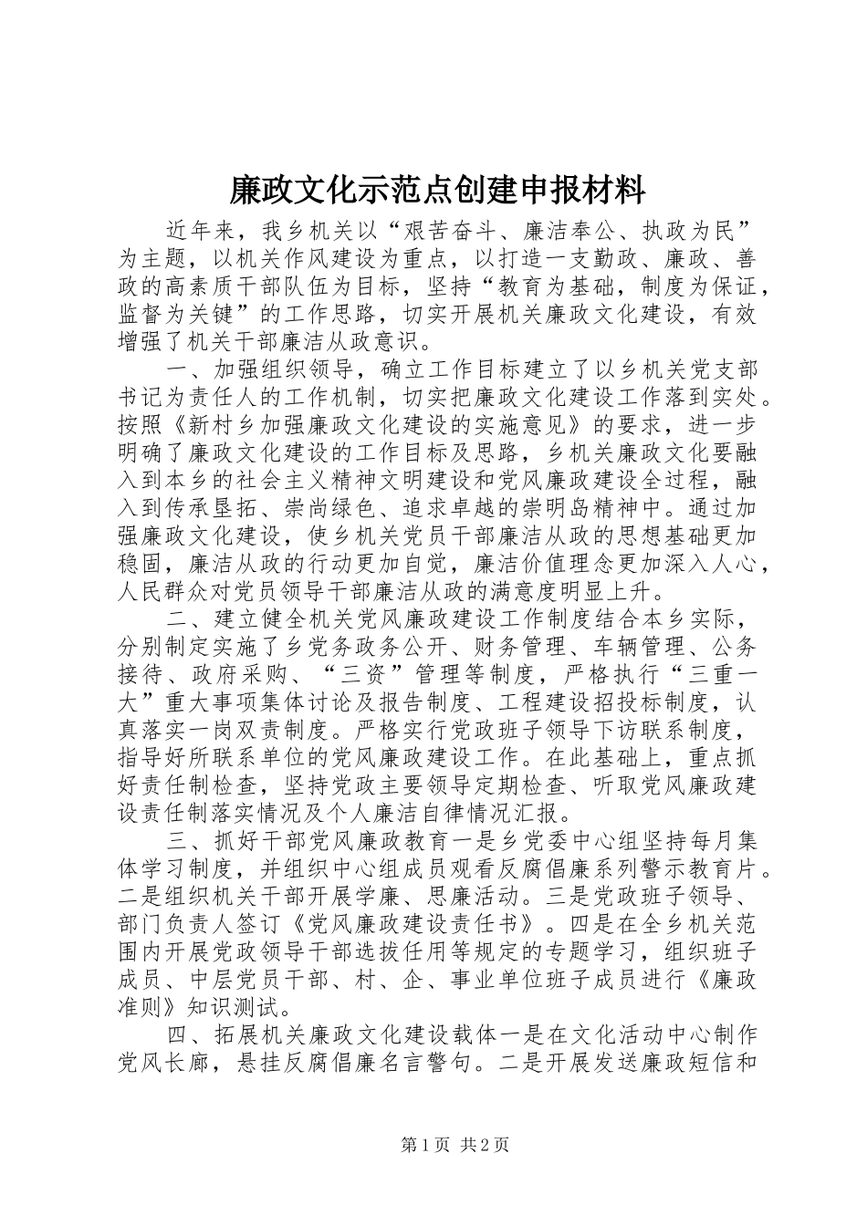 2024年廉政文化示范点创建申报材料_第1页