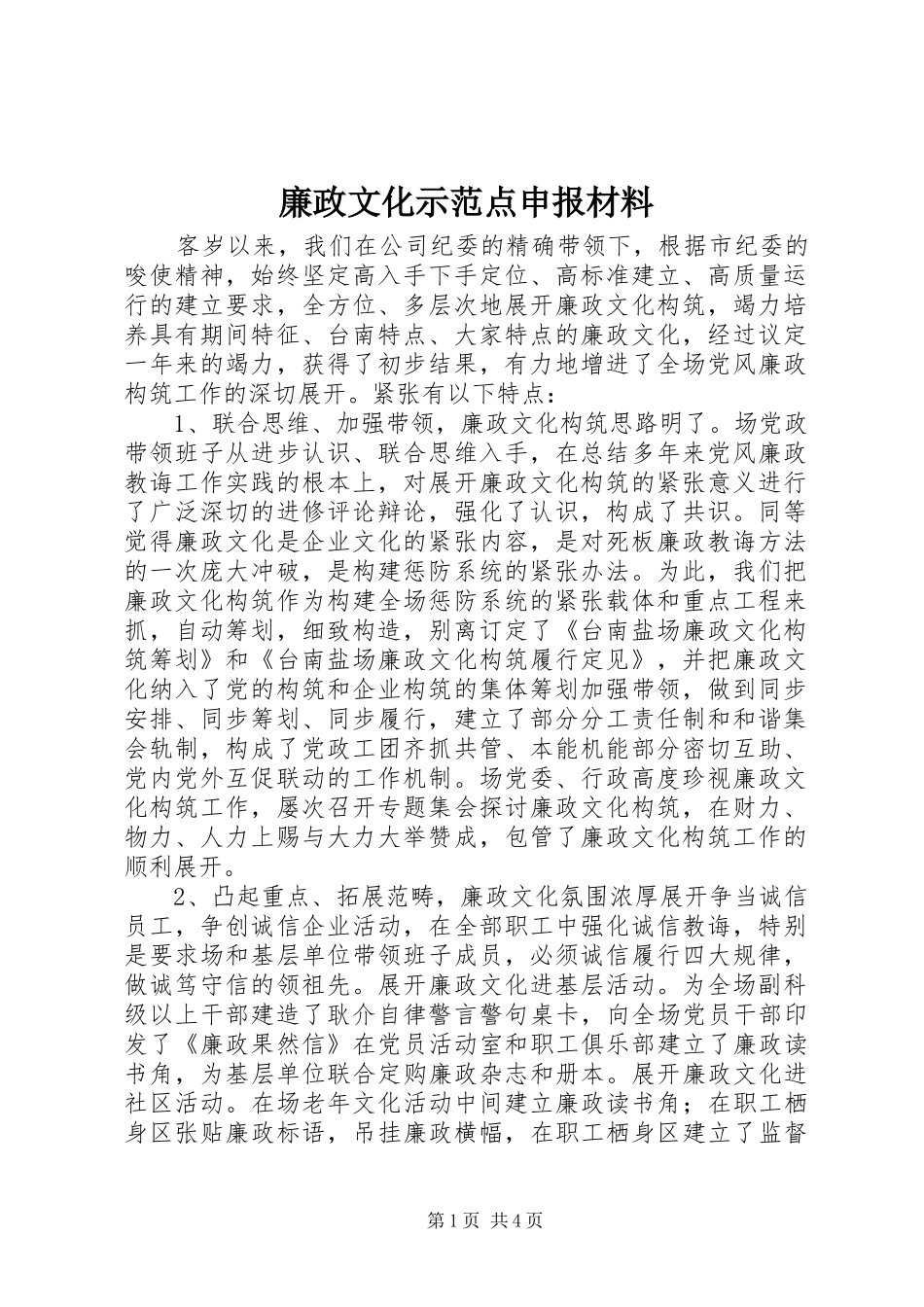 2024年廉政文化示范点申报材料_第1页