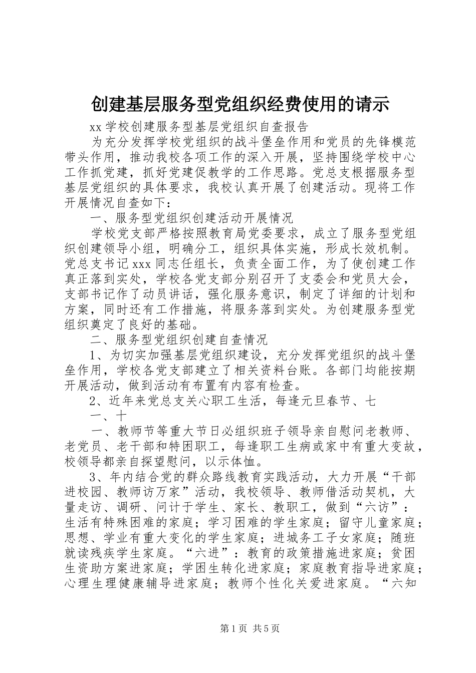 2024年创建基层服务型党组织经费使用的请示_第1页