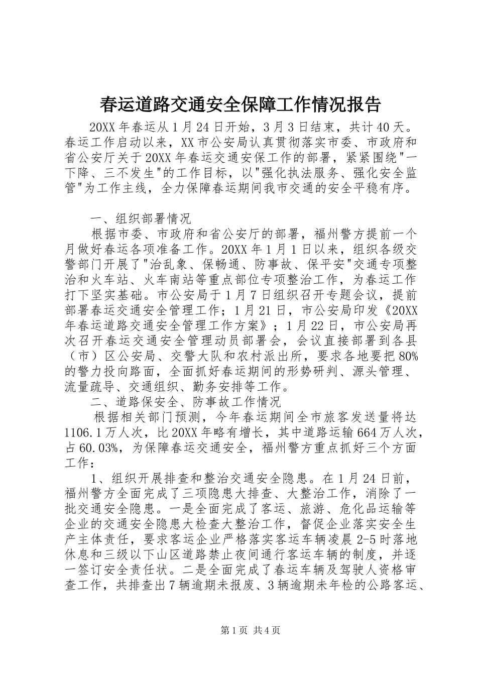 2024年春运道路交通安全保障工作情况报告_第1页