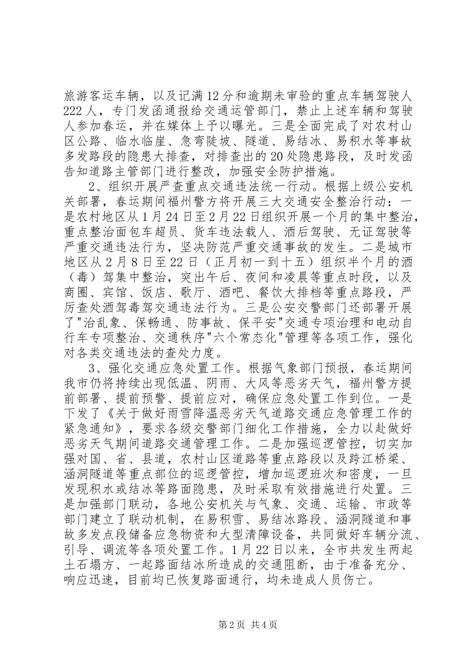 2024年春运道路交通安全保障工作情况报告_第2页