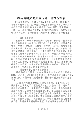 2024年春运道路交通安全保障工作情况报告