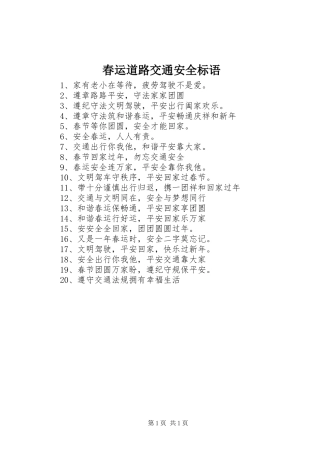 2024年春运道路交通安全标语