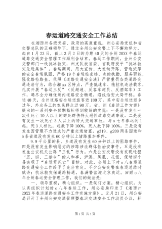 2024年春运道路交通安全工作总结