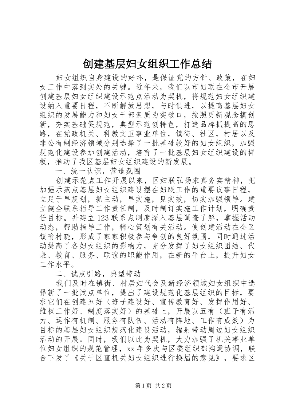 2024年创建基层妇女组织工作总结_第1页