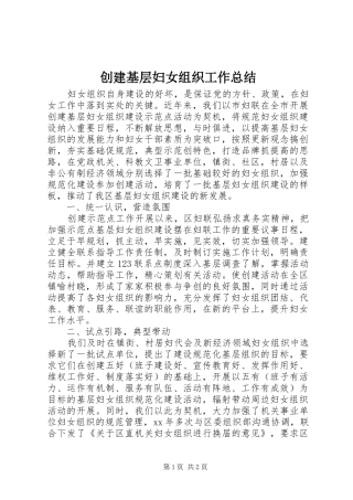 2024年创建基层妇女组织工作总结