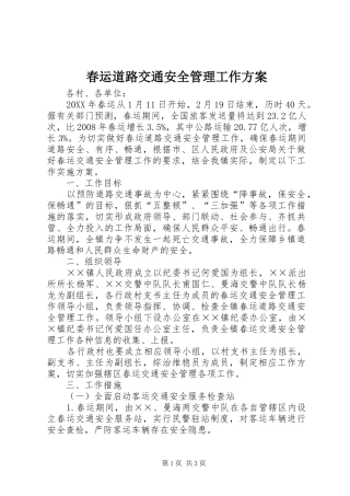 2024年春运道路交通安全管理工作方案