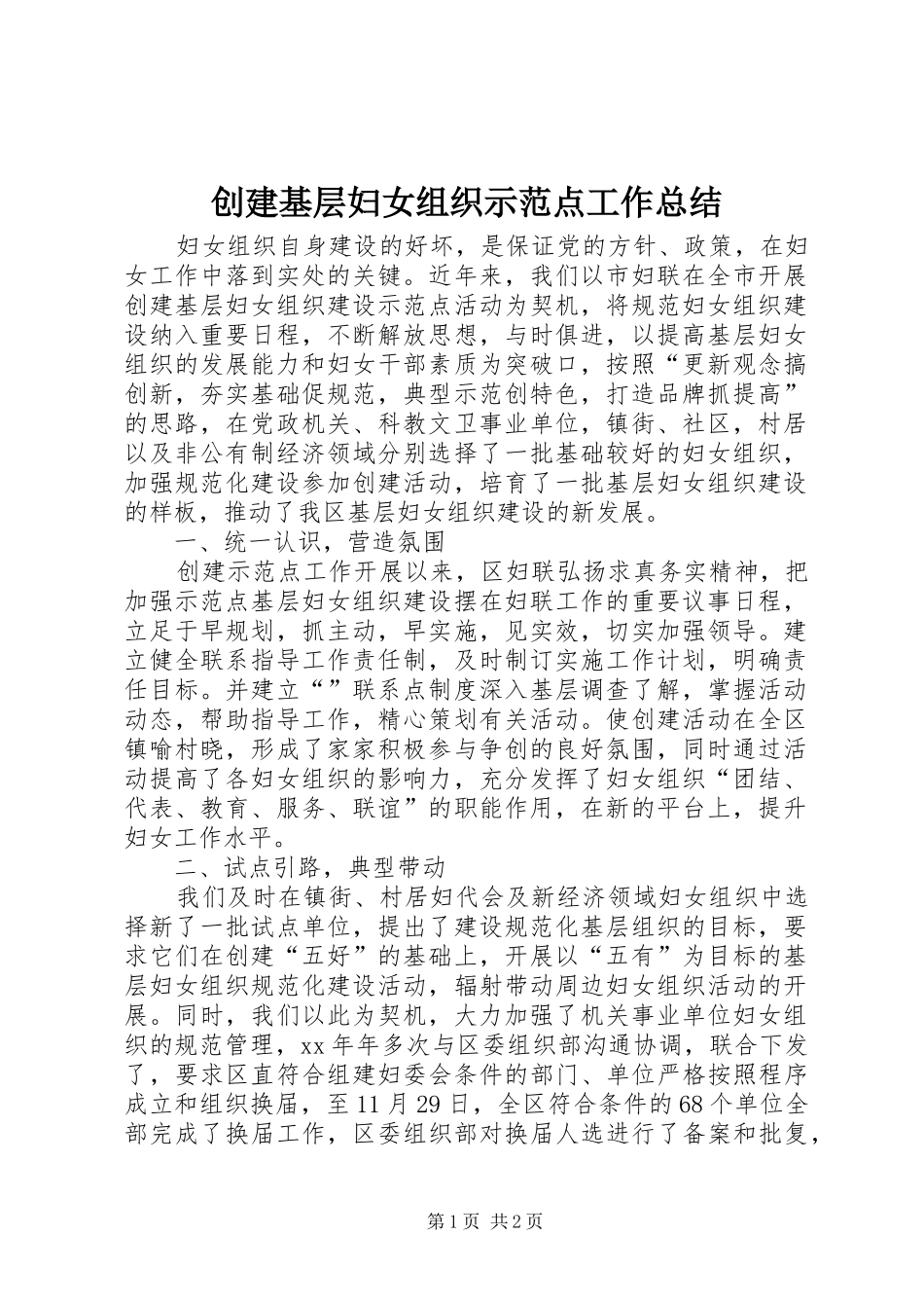2024年创建基层妇女组织示范点工作总结_第1页