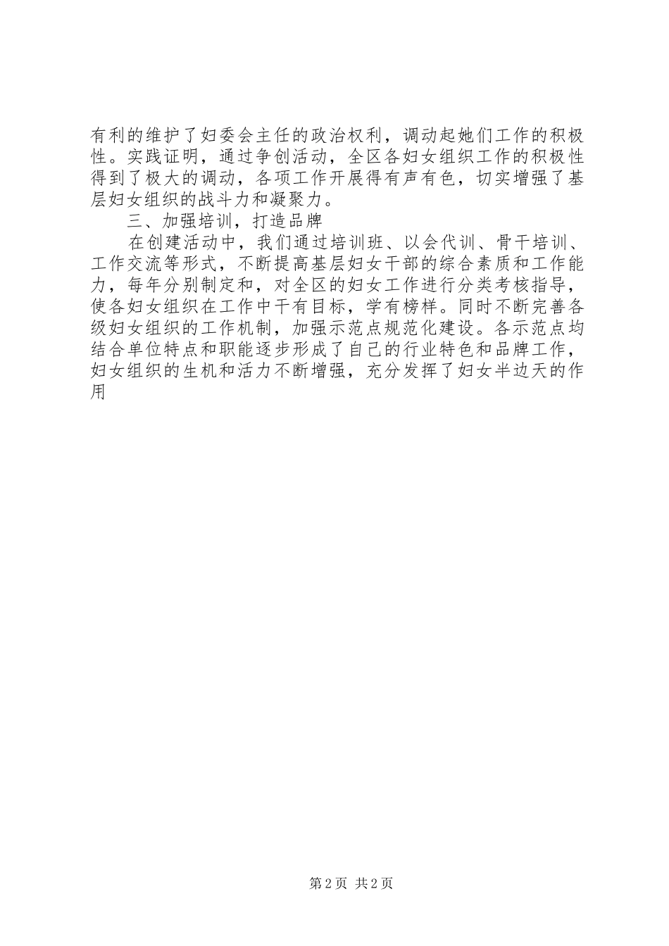 2024年创建基层妇女组织示范点工作总结_第2页
