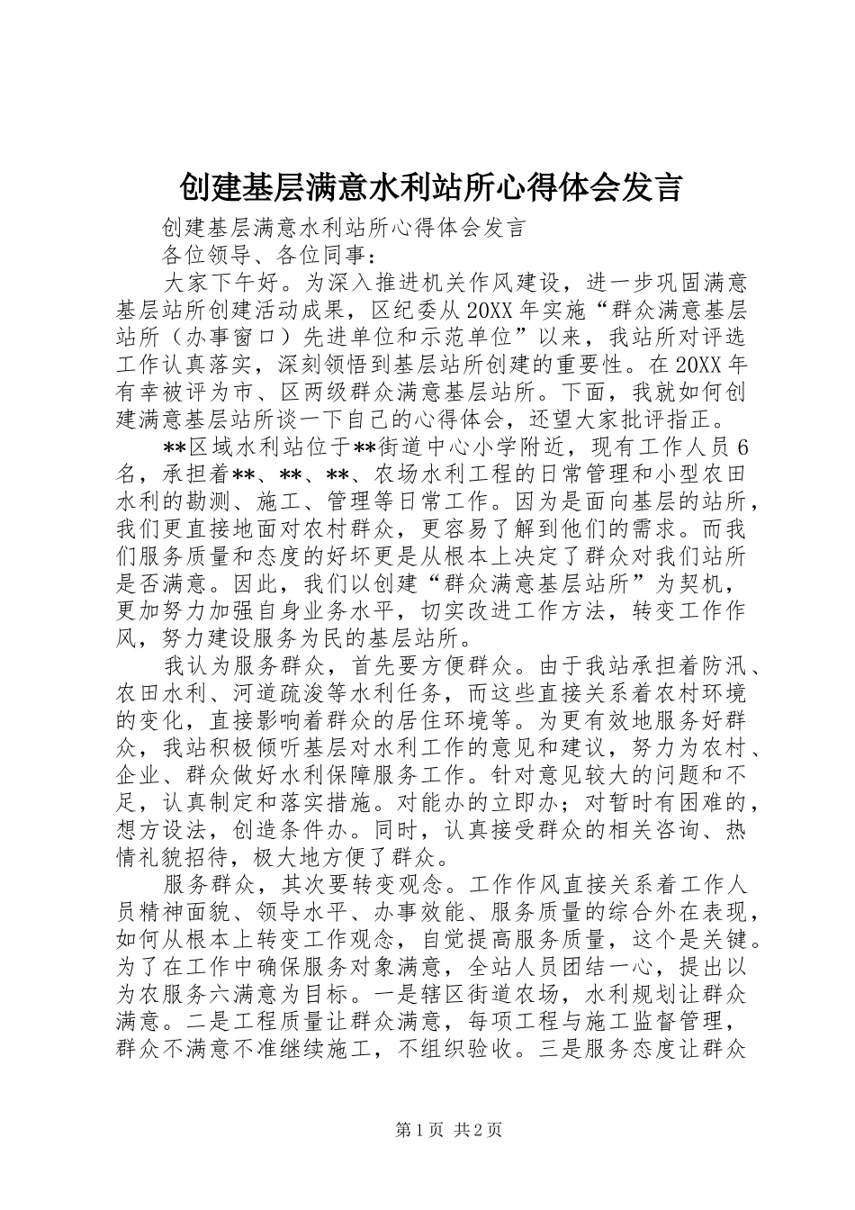 2024年创建基层满意水利站所心得体会讲话_第1页