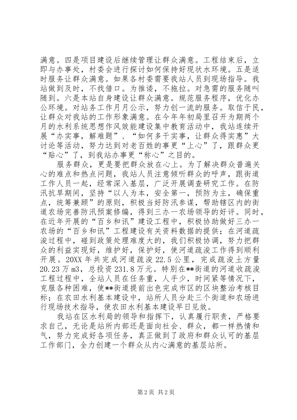2024年创建基层满意水利站所心得体会讲话_第2页