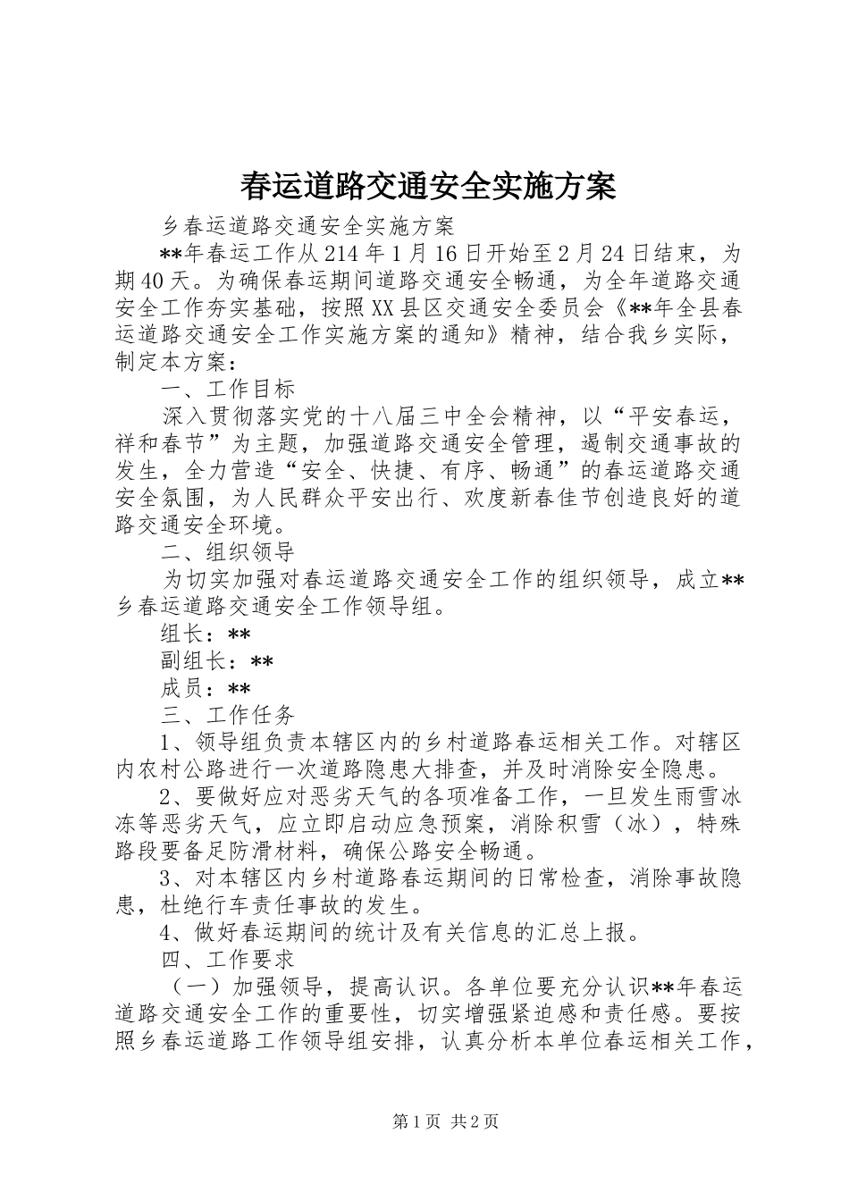 2024年春运道路交通安全实施方案_第1页