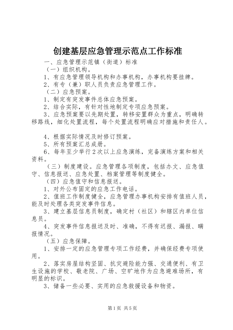 2024年创建基层应急管理示范点工作标准_第1页