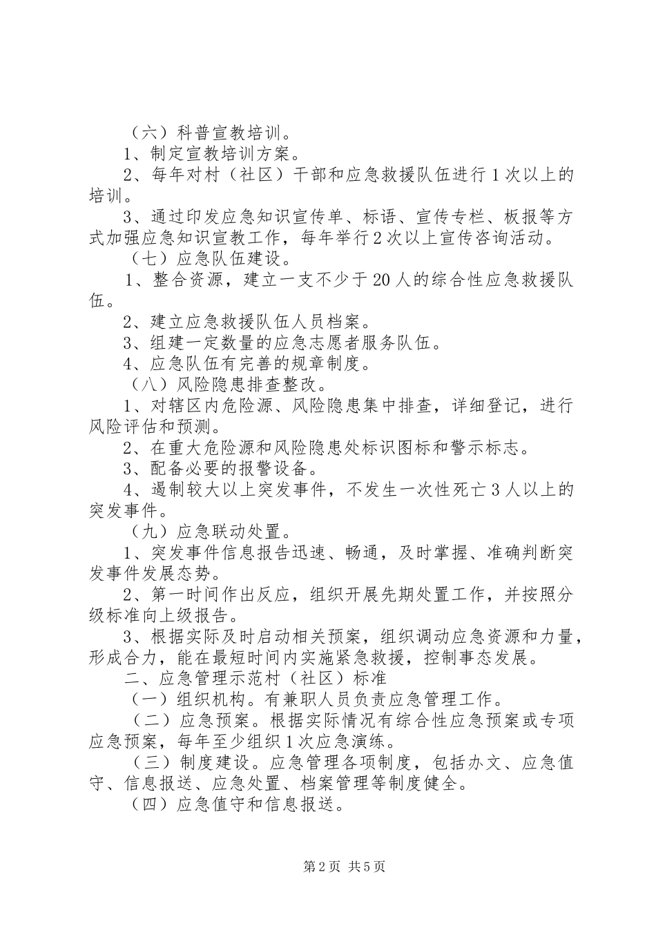 2024年创建基层应急管理示范点工作标准_第2页