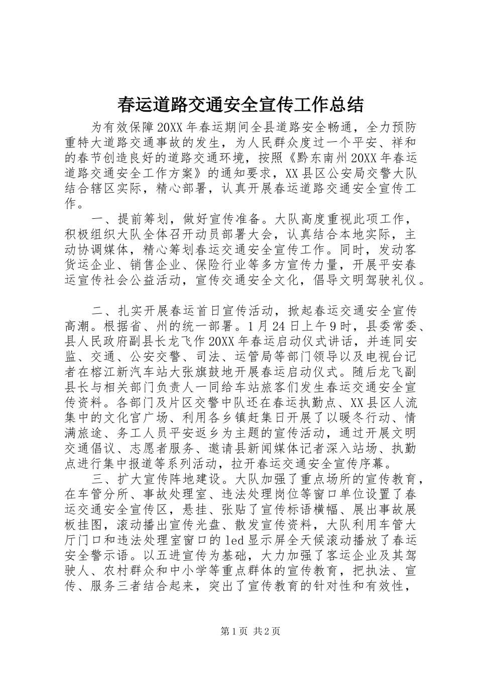 2024年春运道路交通安全宣传工作总结_第1页