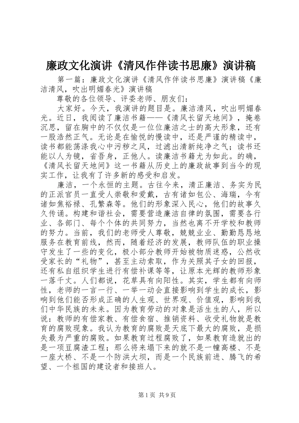2024年廉政文化演讲清风作伴读书思廉演讲稿_第1页