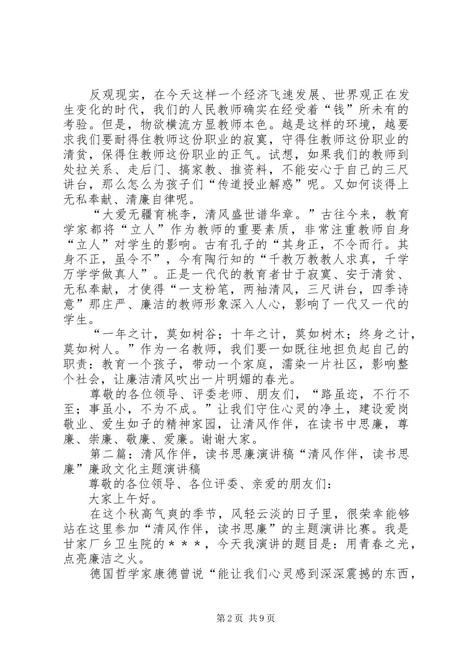 2024年廉政文化演讲清风作伴读书思廉演讲稿_第2页