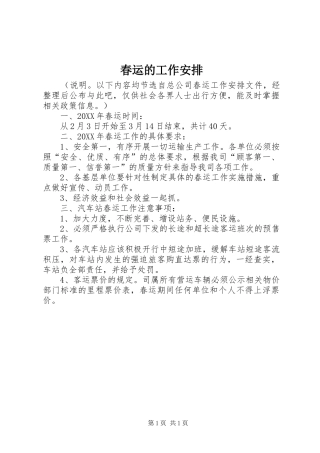 2024年春运的工作安排