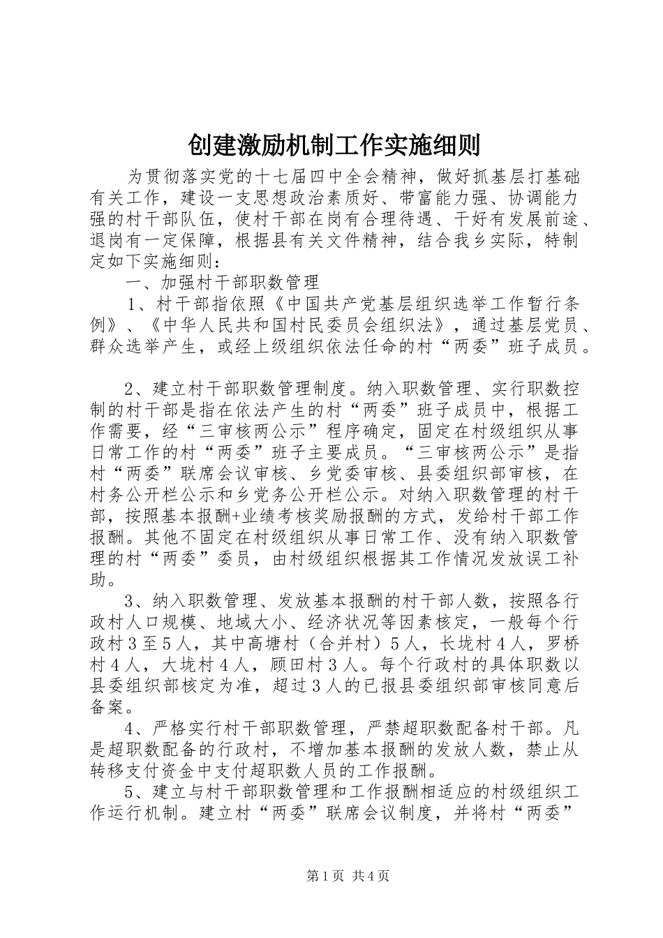 2024年创建激励机制工作实施细则_第1页