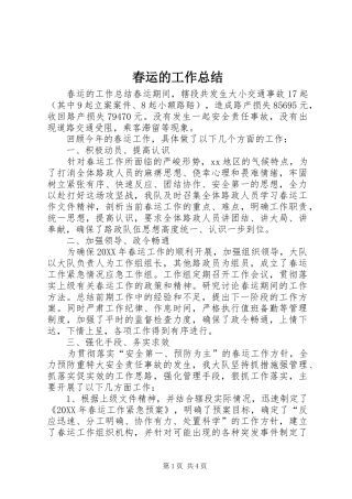 2024年春运的工作总结