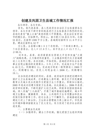 2024年创建及巩固卫生县城工作情况汇报