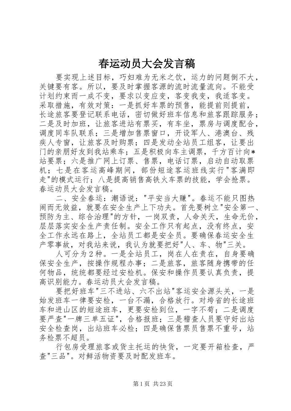 2024年春运动员大会发言稿_第1页